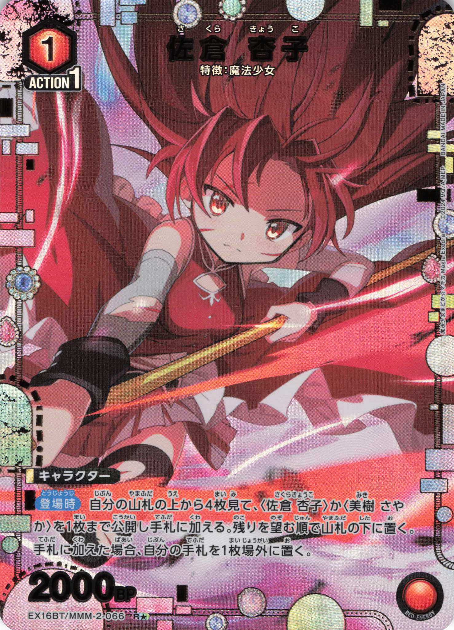 佐倉 杏子(R★)(EX16BT/MMM-2-066)